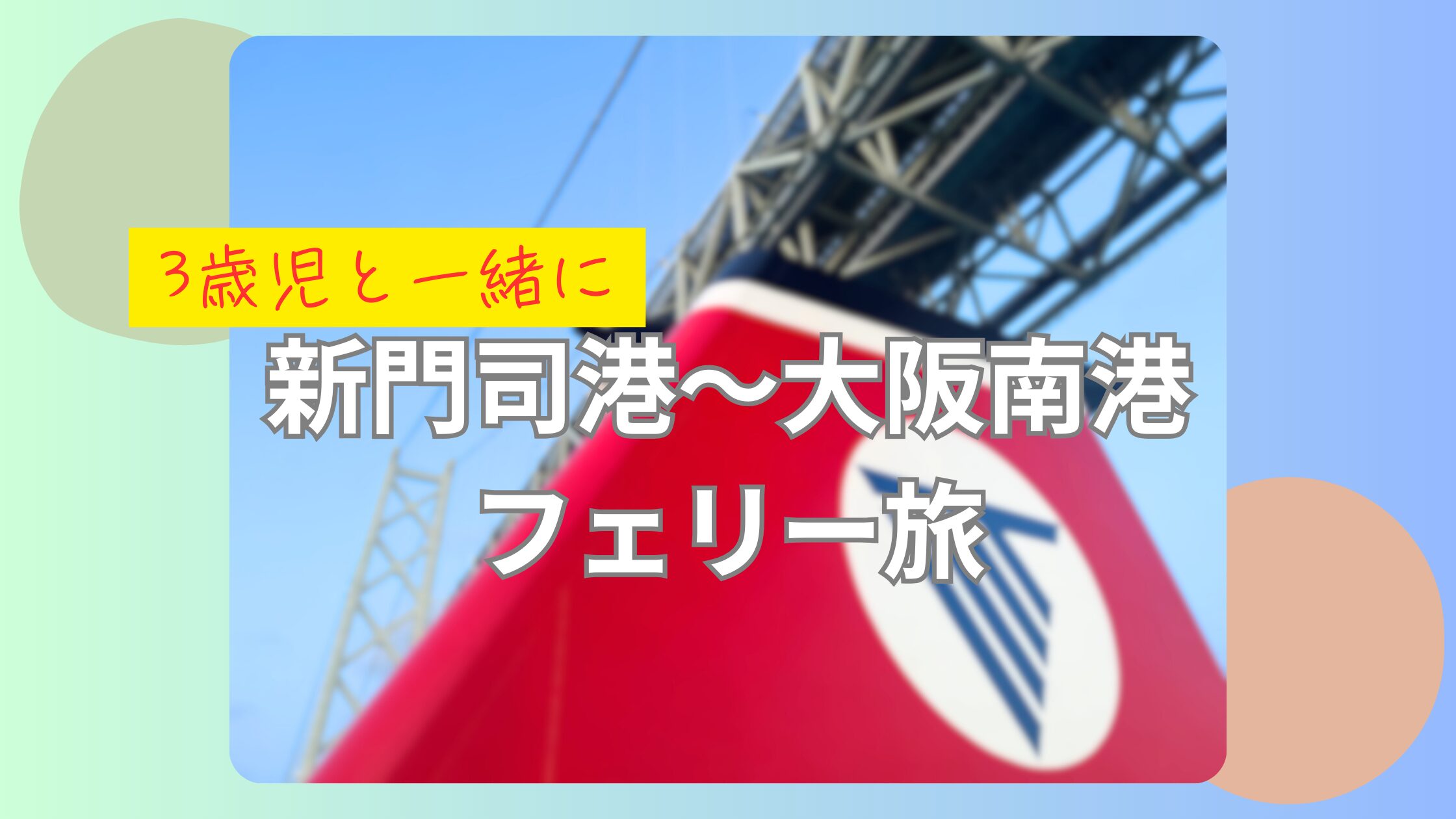 アイキャッチ　新門司