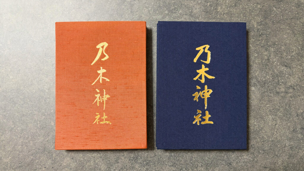 乃木神社御朱印帳の写真