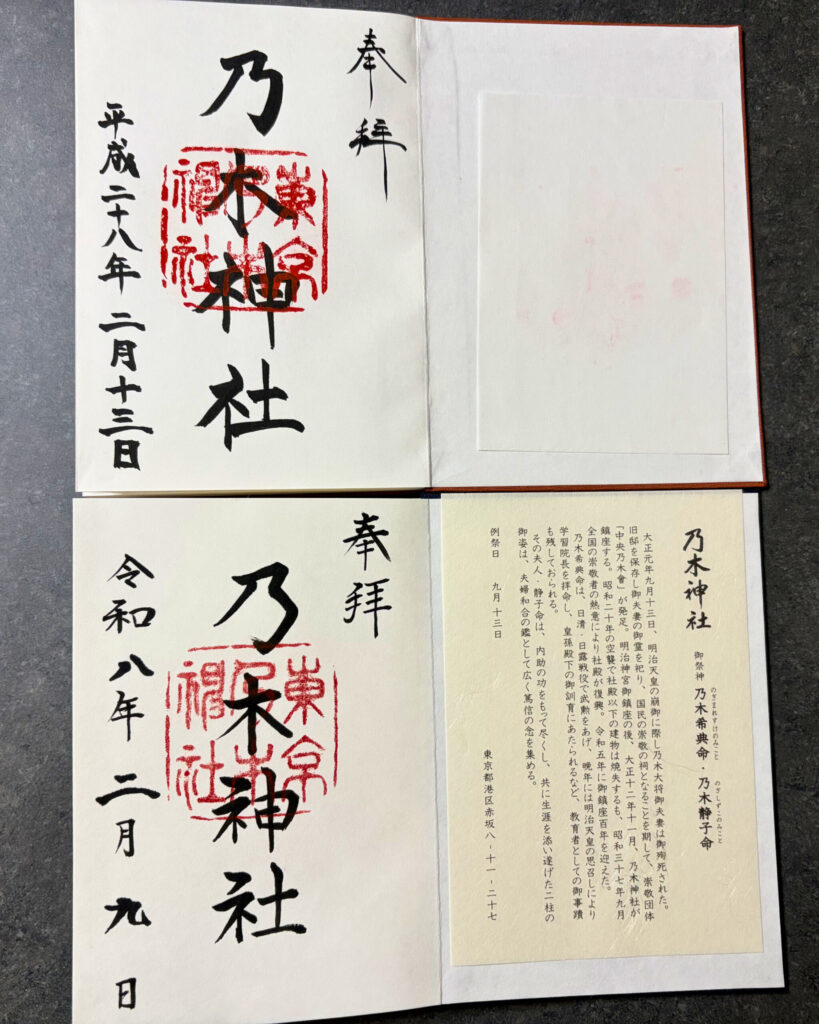 乃木神社御朱印の写真