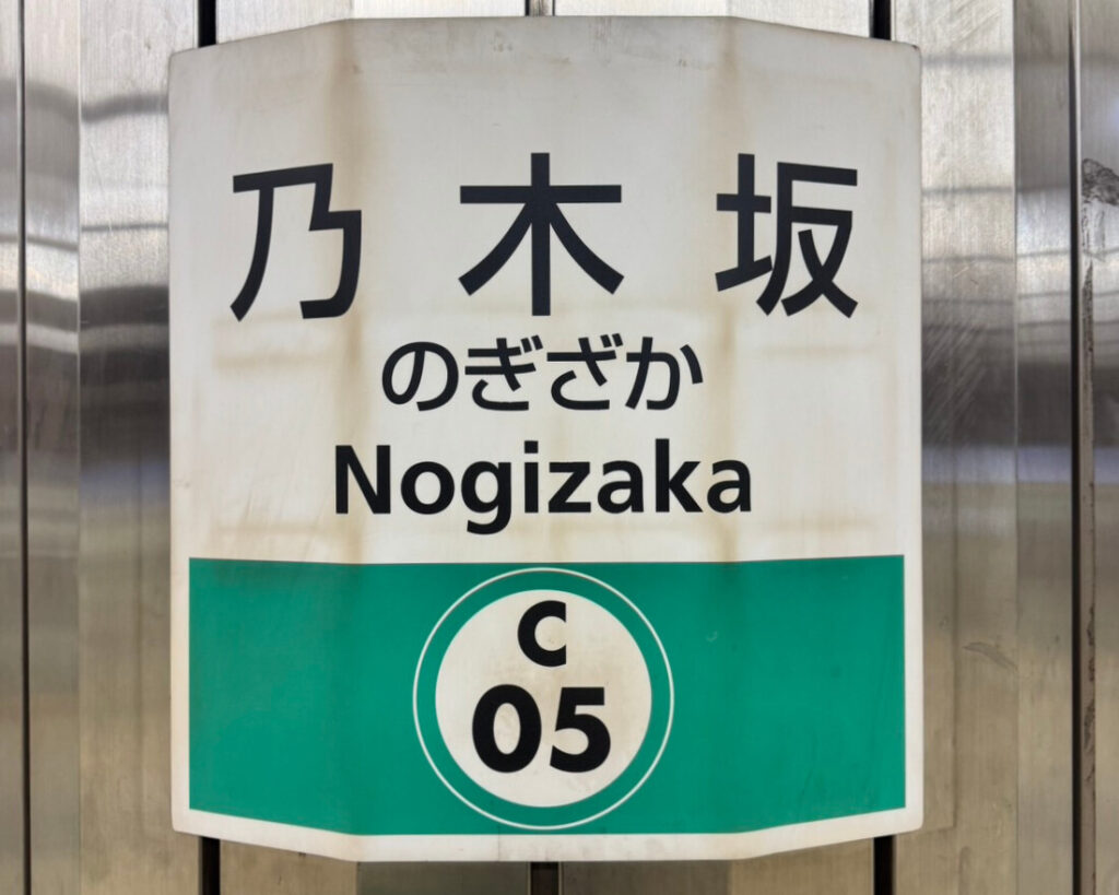 乃木坂駅の写真