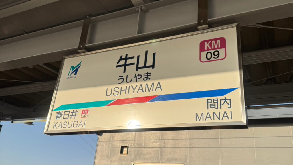 牛山駅の写真１