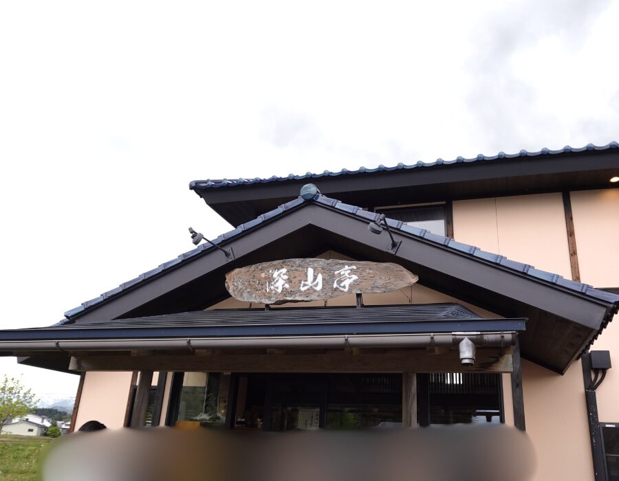 深山亭の写真