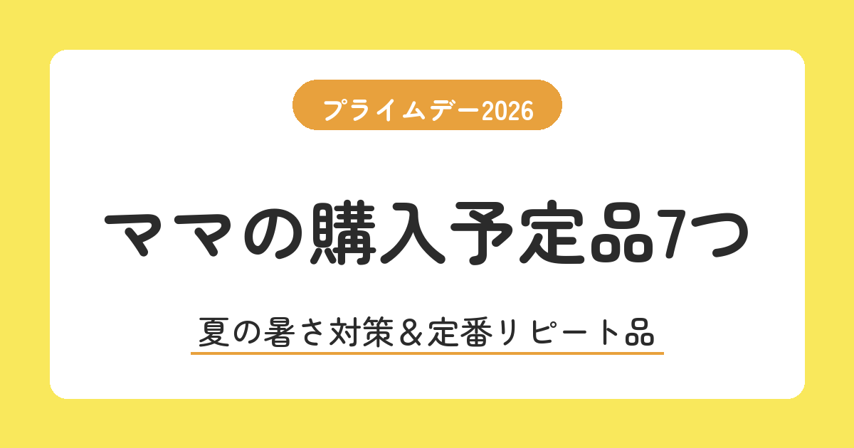 プライムデー2026 ママの購入予定品7つ