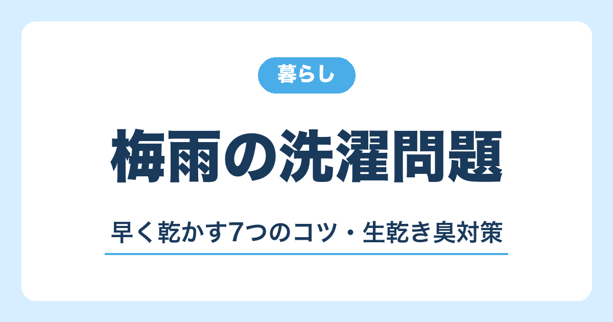 梅雨の洗濯問題 早く乾かす7つのコツ