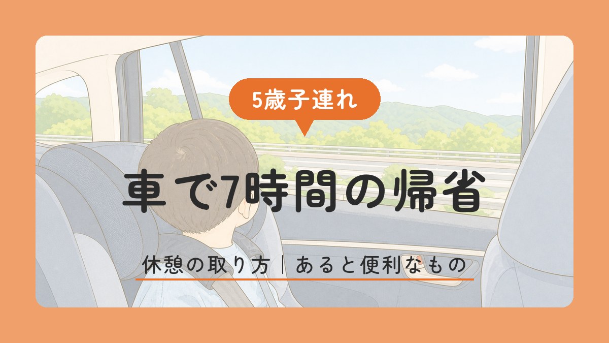 5歳子連れ、車で7時間の帰省