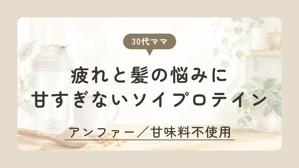 疲れと髪の悩みに 甘すぎないソイプロテイン