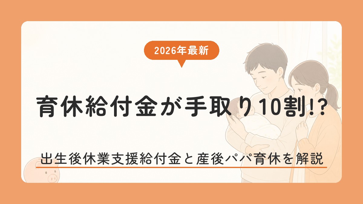 育休給付金が手取り10割!? 出生後休業支援給付金と産後パパ育休を解説