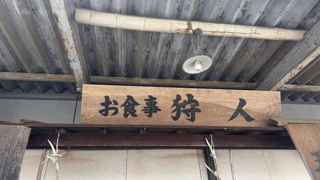 そば処 狩人の看板
