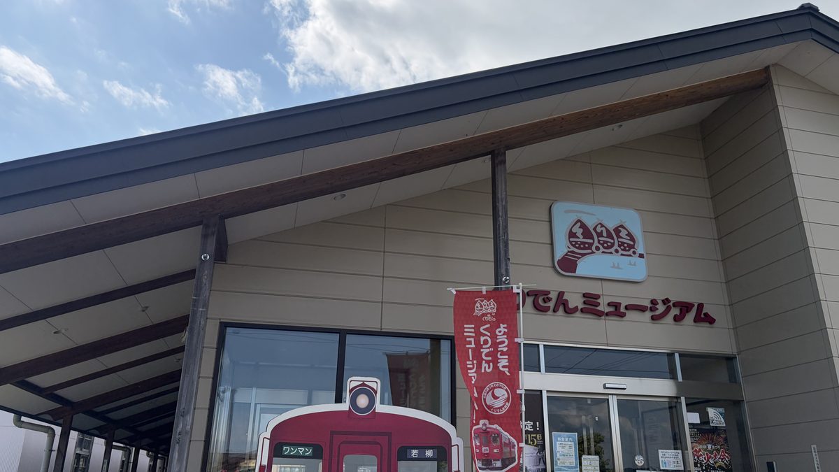 くりでんミュージアムの外観