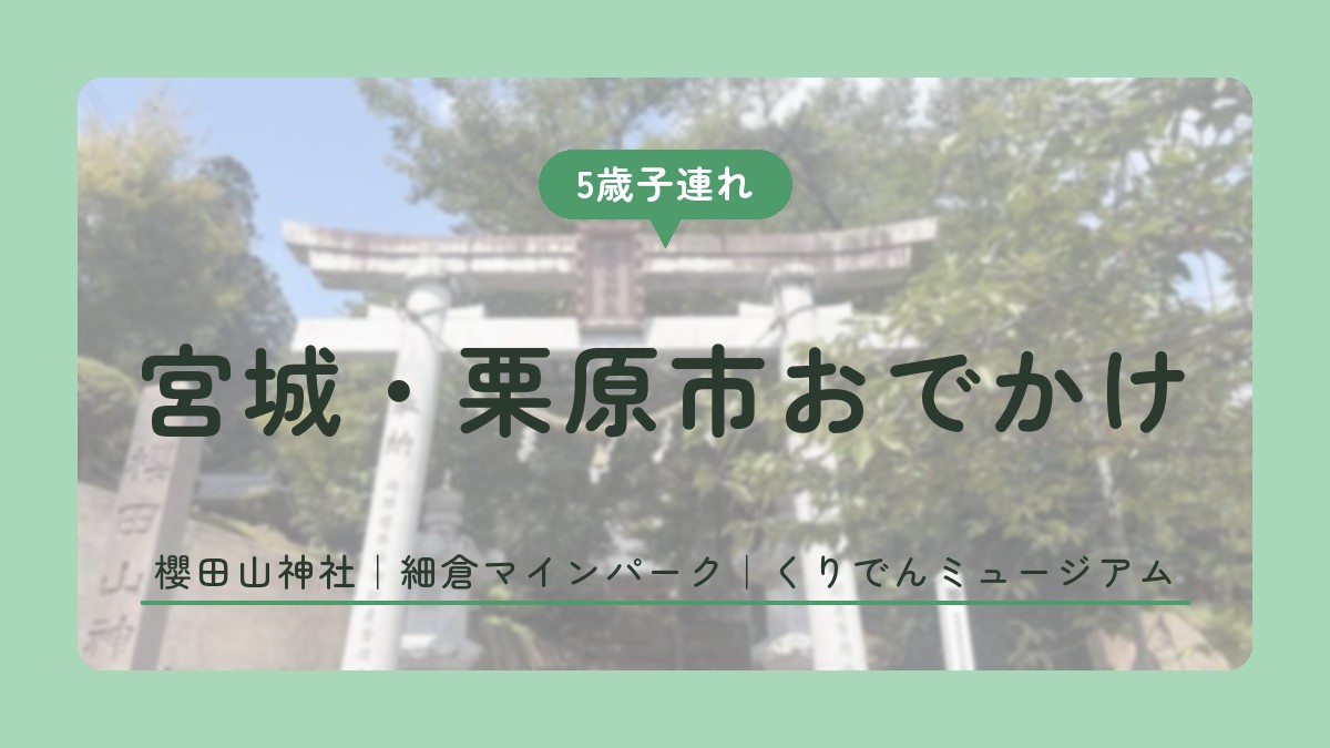 宮城・栗原市おでかけ 5歳子連れ 櫻田山神社・細倉マインパーク・くりでんミュージアム