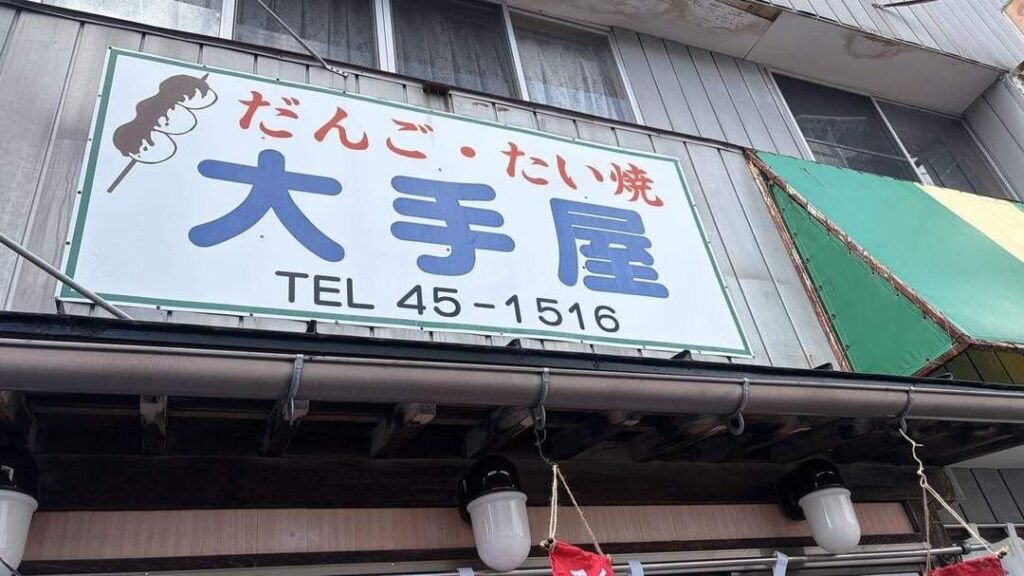 だんご・たい焼きの大手屋の看板