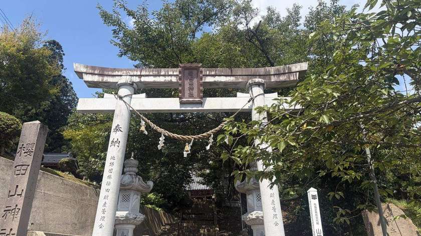 櫻田山神社の鳥居