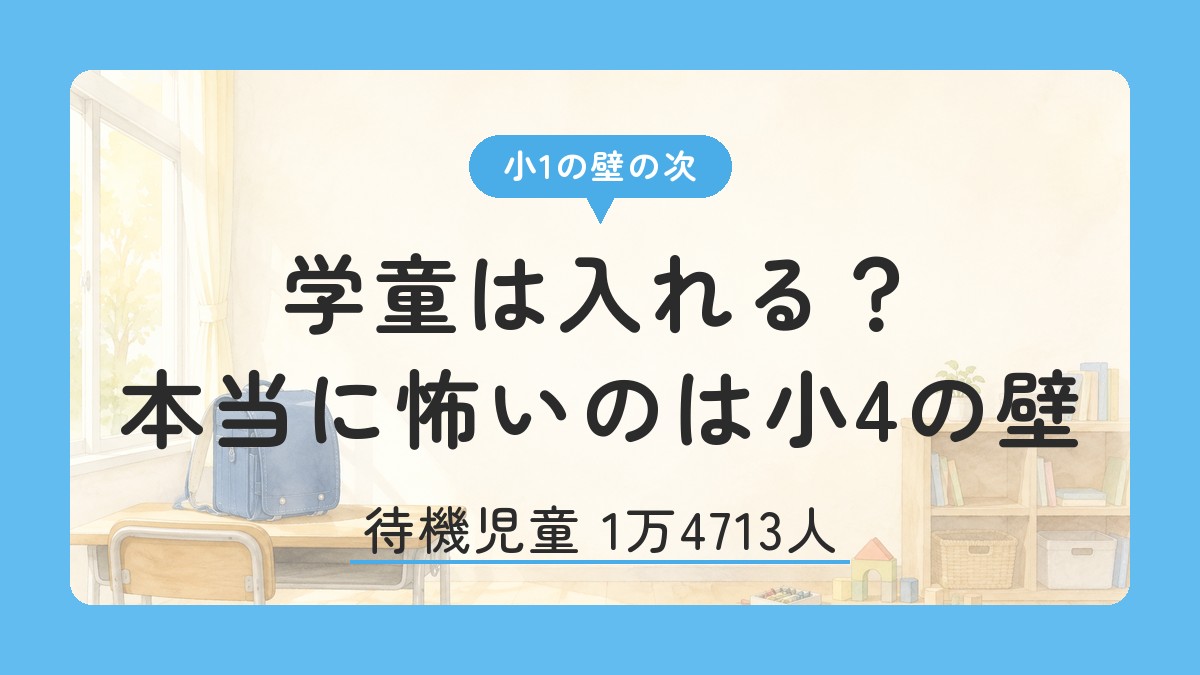 学童は入れる？ 本当に怖いのは小4の壁