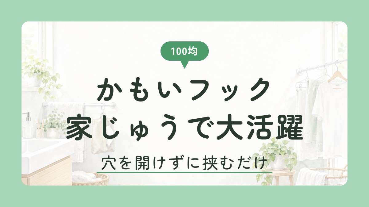 100均 かもいフック 家じゅうで大活躍
