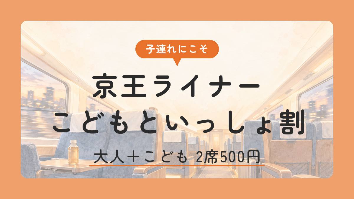 京王ライナー こどもといっしょ割 大人＋こども2席500円