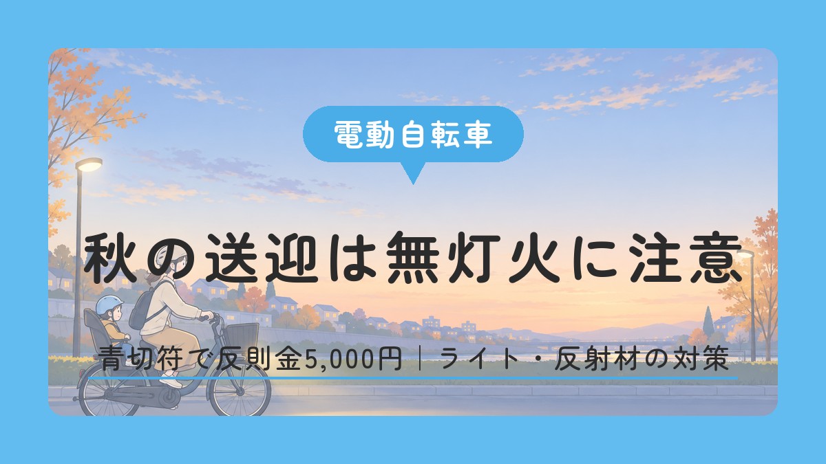 秋の送迎は無灯火に注意｜電動自転車の青切符とライト・反射材の対策