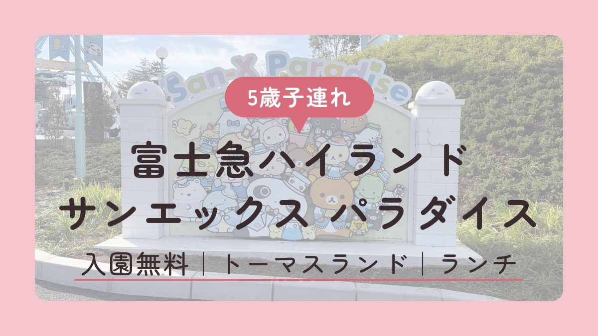 富士急ハイランド サンエックス パラダイスへ5歳子連れで