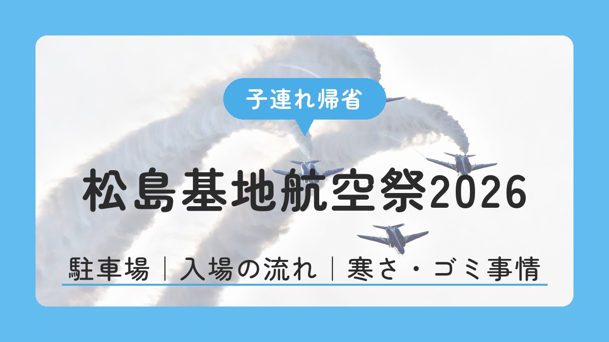 松島基地航空祭2026 子連れ帰省 駐車場｜入場の流れ｜寒さ・ゴミ事情