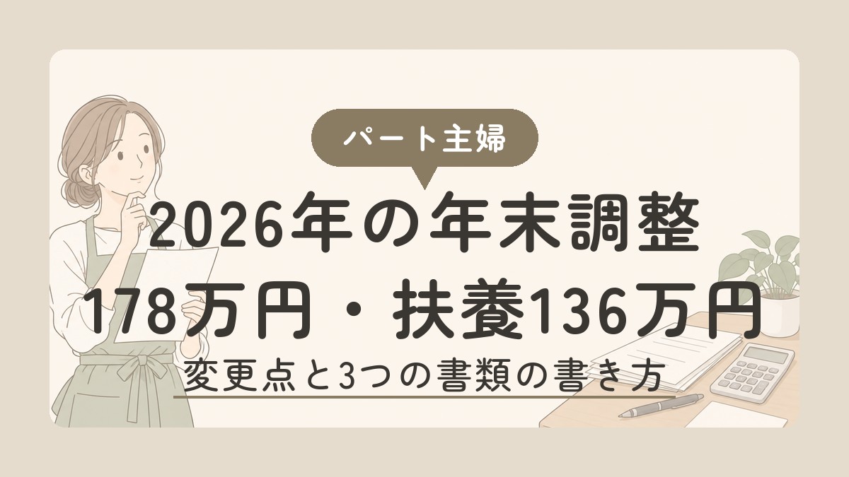 2026年の年末調整 178万円・扶養136万円 パート主婦向けの変更点と書類の書き方