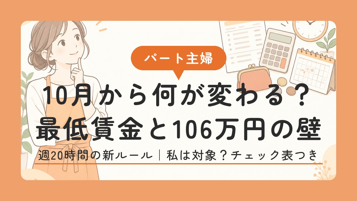 パート主婦 10月から何が変わる？最低賃金と106万円の壁
