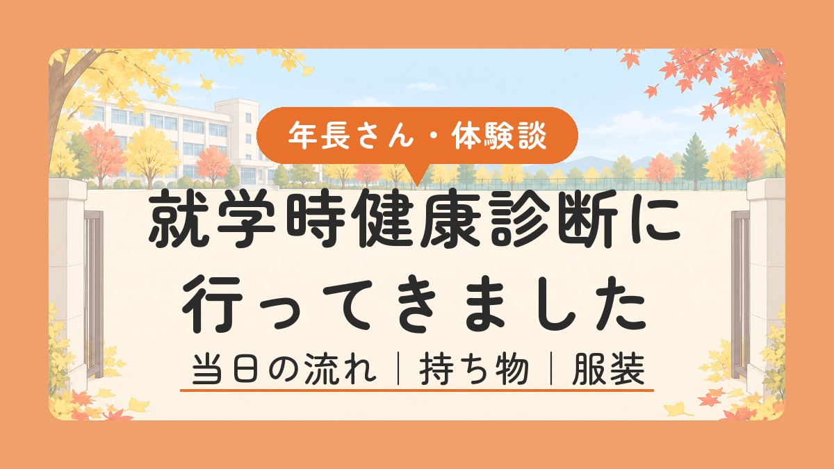 就学時健康診断に行ってきました